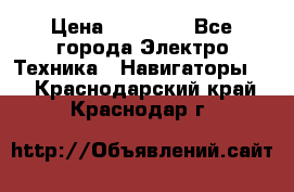 Garmin Gpsmap 64 › Цена ­ 20 690 - Все города Электро-Техника » Навигаторы   . Краснодарский край,Краснодар г.